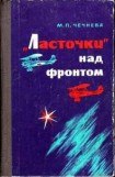 книга 'Ласточки' над фронтом