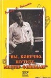 книга Вы, конечно, шутите, Мистер Фейнман!