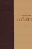 книга Вахтангов (1-е издание)