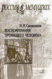 книга Воспоминания пропащего человека