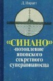 книга «Синано» - потопление японского секретного суперавианосца