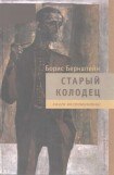 книга Старый колодец. Книга воспоминаний