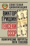 книга Генсеки СССР. Политические портреты пяти генсеков