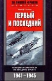 книга Первый и последний. Немецкие истребители на западном фронте 1941-1945