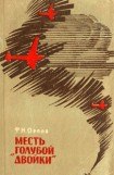 книга Месть «Голубой двойки»