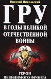 книга ГРУ в годы Великой Отечественной Войны. Герои невидимого фронта