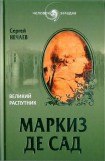 книга Маркиз де Сад. Великий распутник