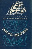 книга Жизнь моряка