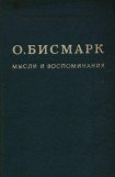 книга Мысли и воспоминания. Том I