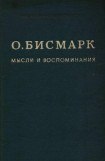 книга Мысли и воспоминания. Том I