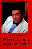 книга Живут во мне воспоминания