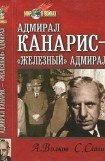 книга Адмирал Канарис - 'Железный' адмирал