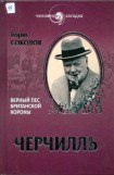 книга Черчилль. Верный пес Британской короны