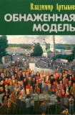 книга Обнаженная модель