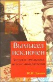 книга Вымысел исключен (записки начальника нелегальной разведки)