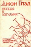 книга Беседы в изгнании - Русское литературное зарубежье