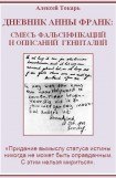 книга Дневник Анны Франк: смесь фальсификаций и описаний гениталий