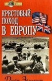 книга Крестовый поход в Европу