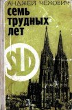 книга Семь трудных лет