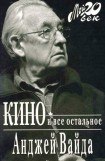 книга Кино и все остальное