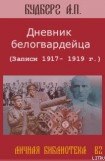 книга Дневник белогвардейца