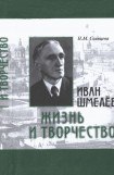 книга Иван Шмелев. Жизнь и творчество. Жизнеописание