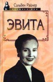 книга Эвита. Подлинная жизнь Эвы Перон