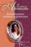 книга Обитатели разных планет (Пабло Пикассо  - Ольга Хохлова)