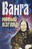 книга Ванга. Новый взгляд