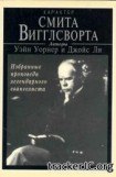 книга Характер Смита Вигглсворта