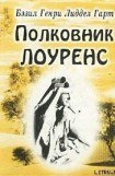 скачать книгу Полковник Лоуренс книга Полковник Лоуренс