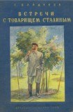 книга Встречи с товарищем Сталиным