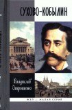 книга Сухово-Кобылин. Роман-расследование о судьбе и уголовном деле русского драматурга