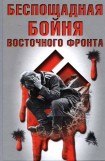 книга Беспощадная бойня Восточного фронта