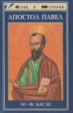 книга Апостол Павел