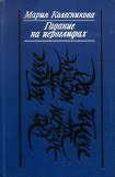 книга Гадание на иероглифах