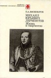 книга М.Ю. Лермонтов. Жизнь и творчество