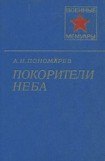 книга Покорители неба