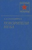 книга Покорители неба