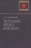 книга Человек, небо, космос