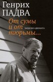 книга От сумы и от тюрьмы… Записки адвоката