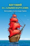 книга Бегущий за «Алыми парусами». Биография Александра Грина