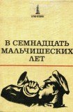 книга В семнадцать мальчишеских лет