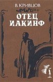 книга Отец Иакинф