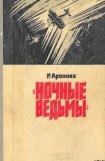 книга Ночные ведьмы