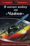 книга Записки лётчика-истребителя