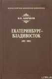 книга Екатеринбург - Владивосток (1917-1922)