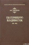 книга Екатеринбург - Владивосток (1917-1922)