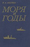 книга Моря и годы (Рассказы о былом)