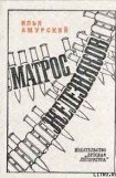 книга Матрос Железняков